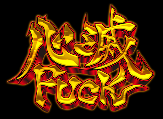 心滅Fuck